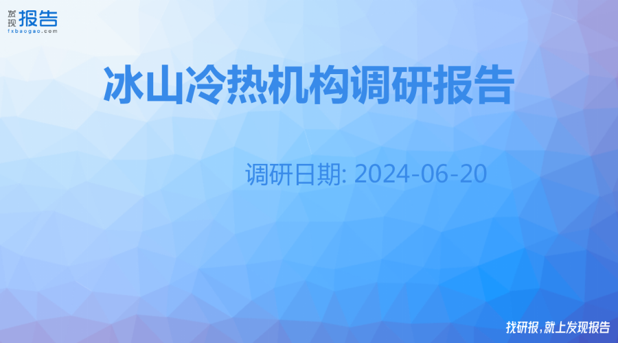 冰山冷热机构调研纪要