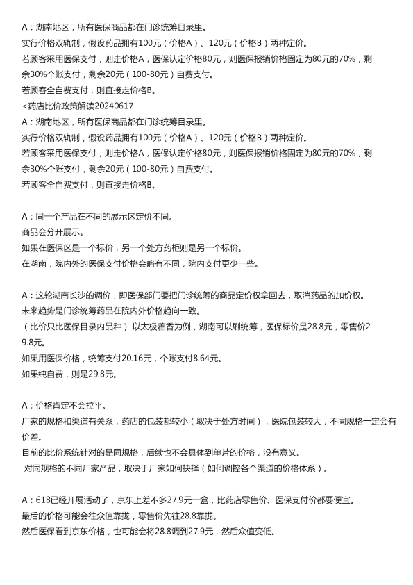 药店比价政策解读20240617A湖南地区所有医保商