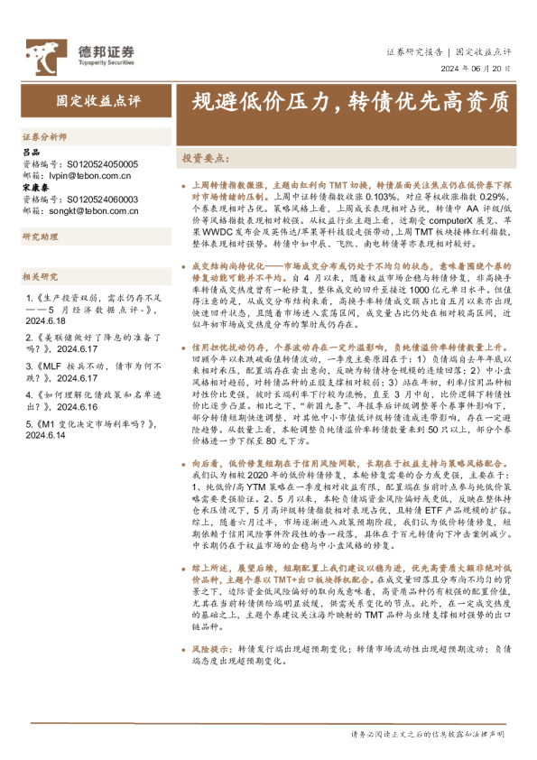 固定收益点评：规避低价压力，转债优先高资质