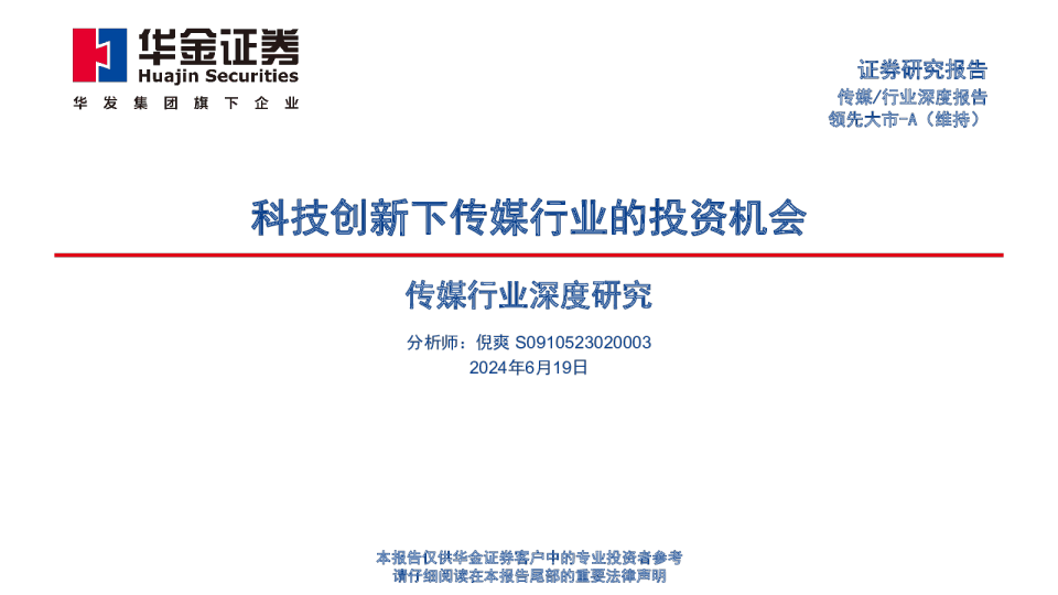 传媒行业深度研究：科技创新下传媒行业的投资机会