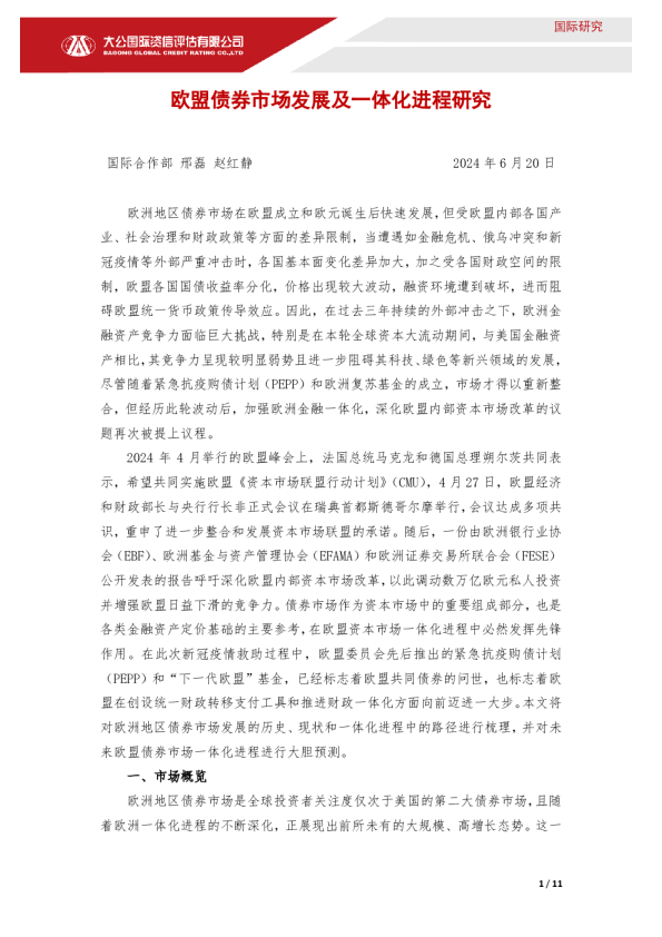 欧盟债券市场发展及一体化进程研究