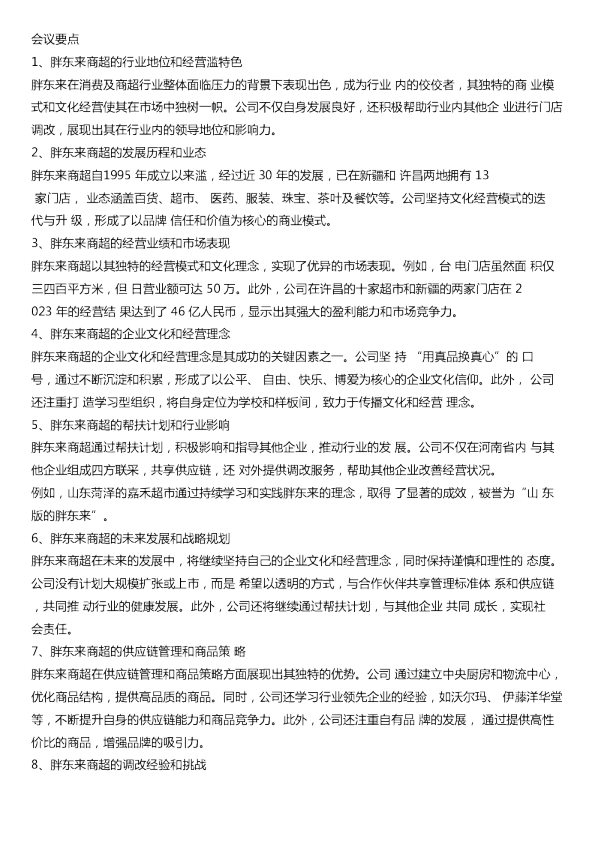 胖东来商超调改专家交流20240620