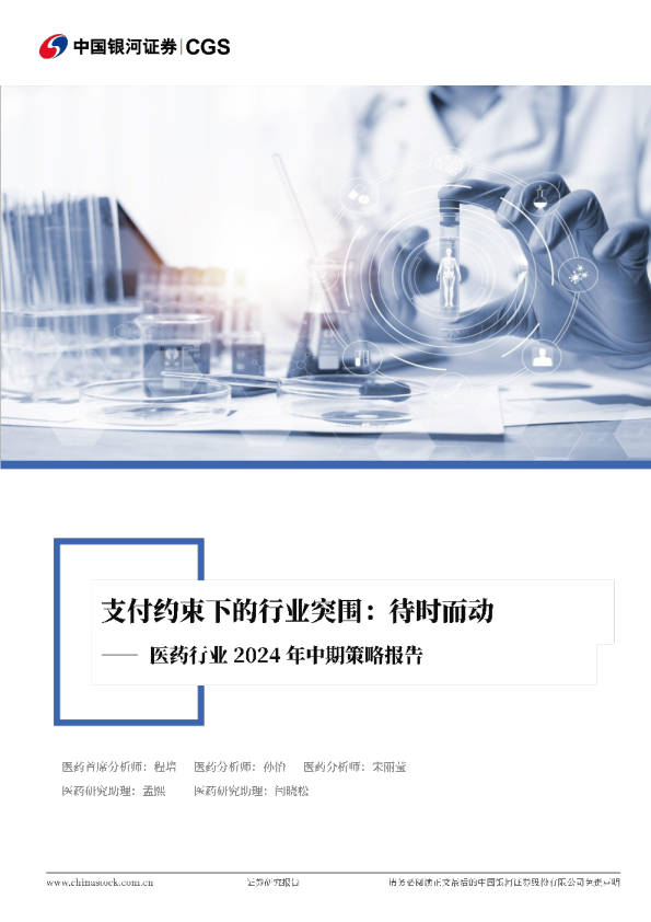 医药行业2024年中期策略报告：支付约束下的行业突围：待时而动