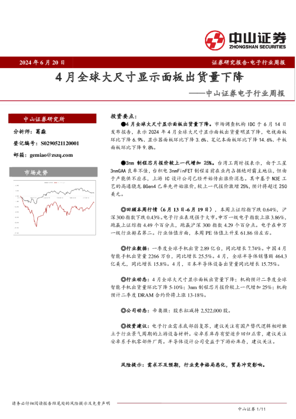 电子行业周报：4月全球大尺寸显示面板出货量下降