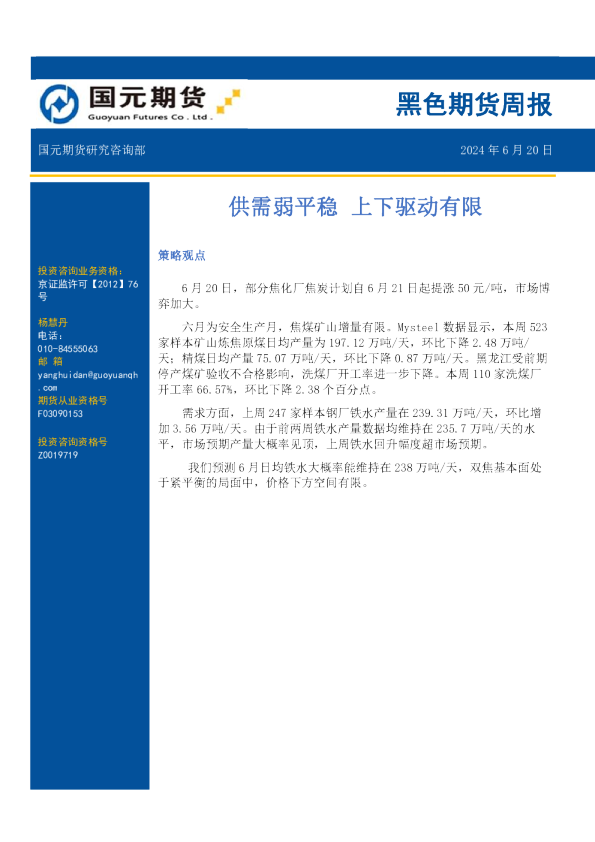 黑色期货周报：供需弱平稳 上下驱动有限