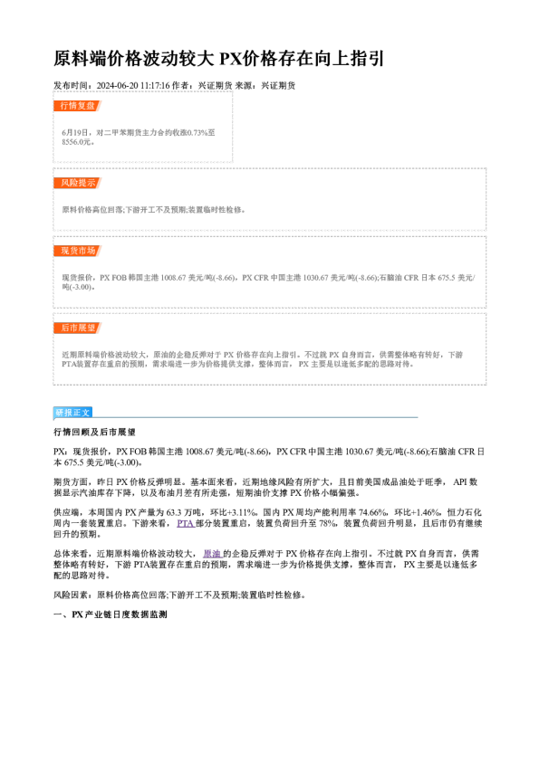 原料端价格波动较大  PX价格存在向上指引