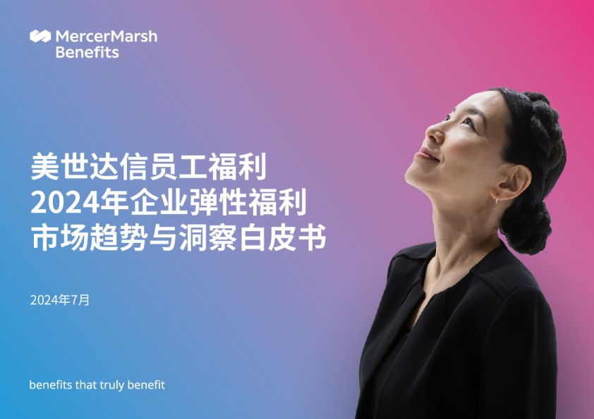 2024年企业弹性福利市场趋势及洞察白皮书