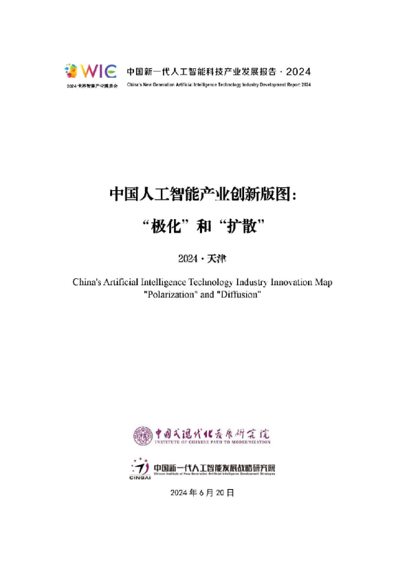 中国人工智能产业创新版图：“极化”和“扩散”