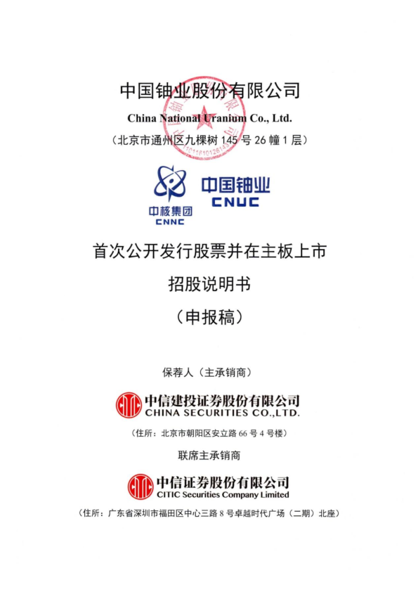 中国铀业股份有限公司招股说明书(申报稿)