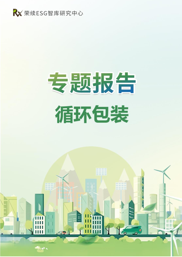 循环包装ESG专题报告
