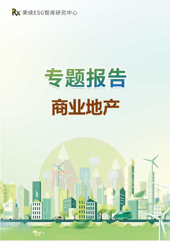 商业地产ESG专题报告