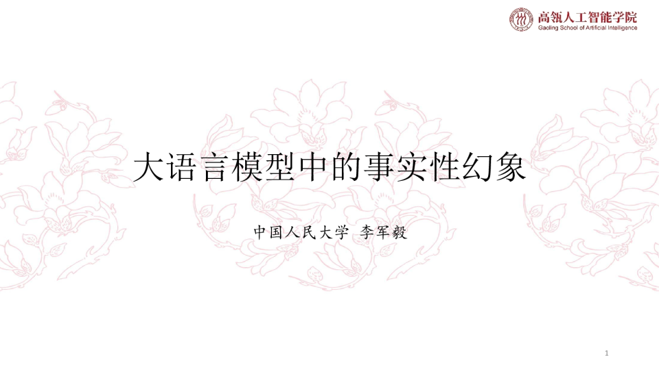 大语言模型中的事实性幻象