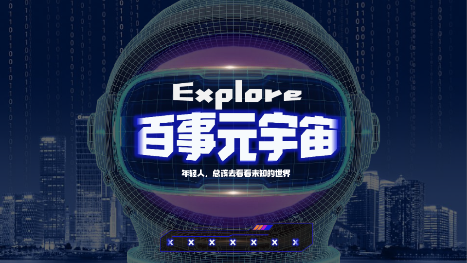 explore 百事元宇宙地标设计案