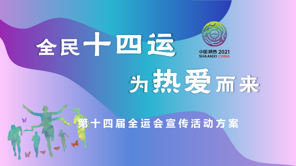第14届全运会宣传活动方案