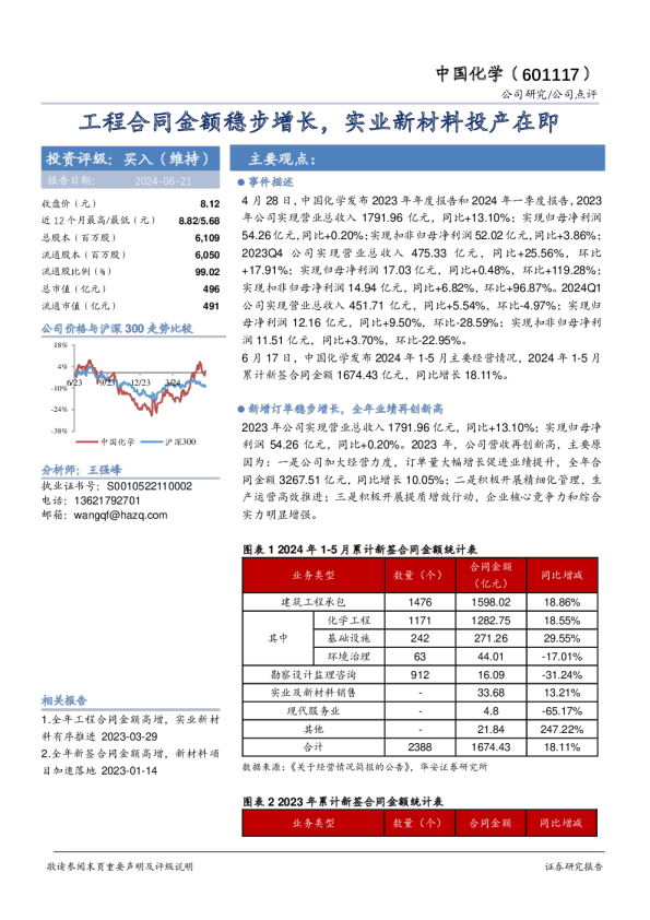 工程合同金额稳步增长，实业新材料投产在即