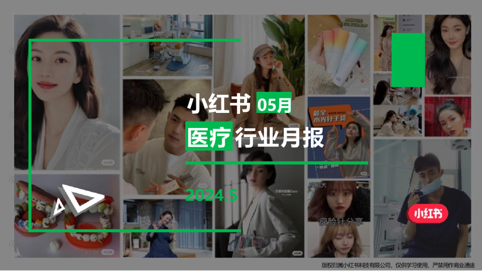 小红书医疗行业月报（2024年5月）