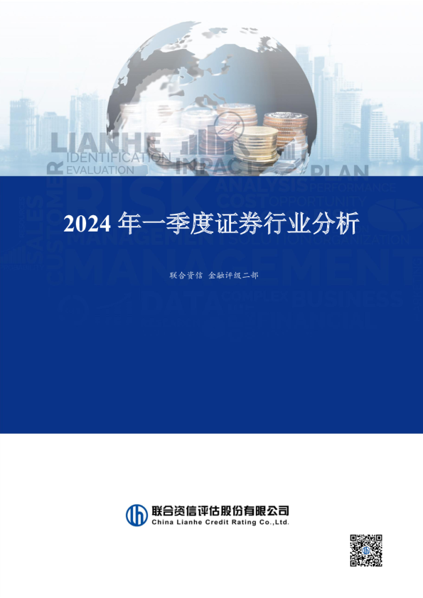 2024年一季度证券行业分析