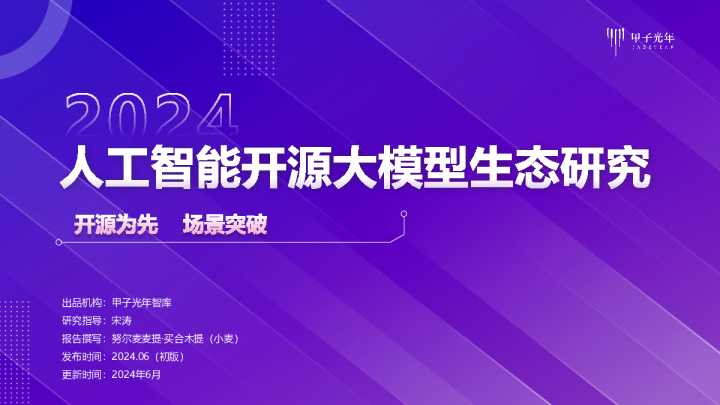 2024人工智能开源大模型生态体系研究