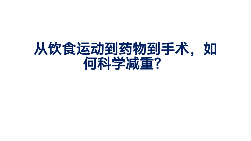 从饮食运动到药物到手术