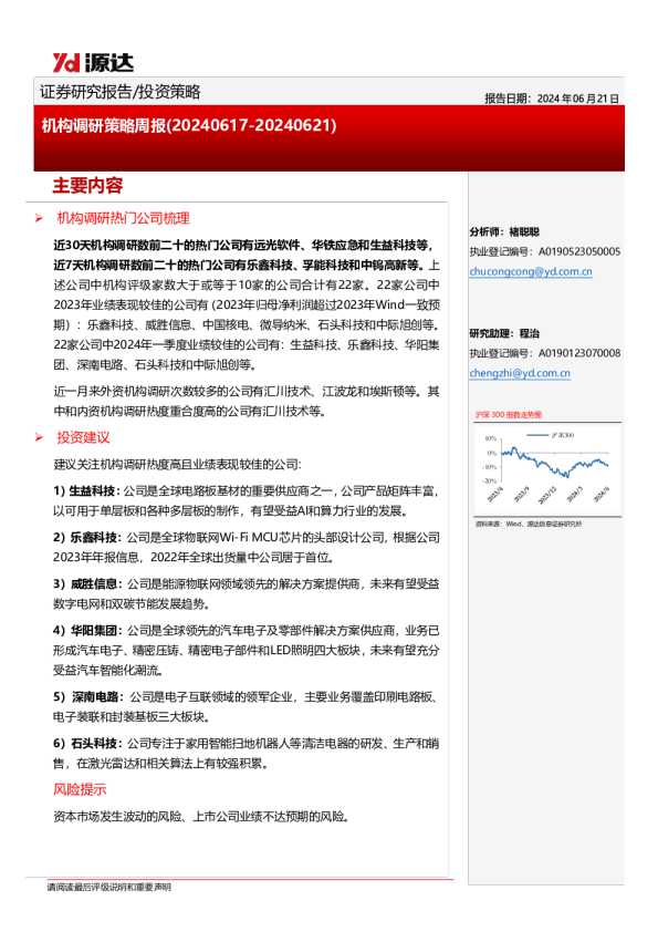 机构调研策略周报