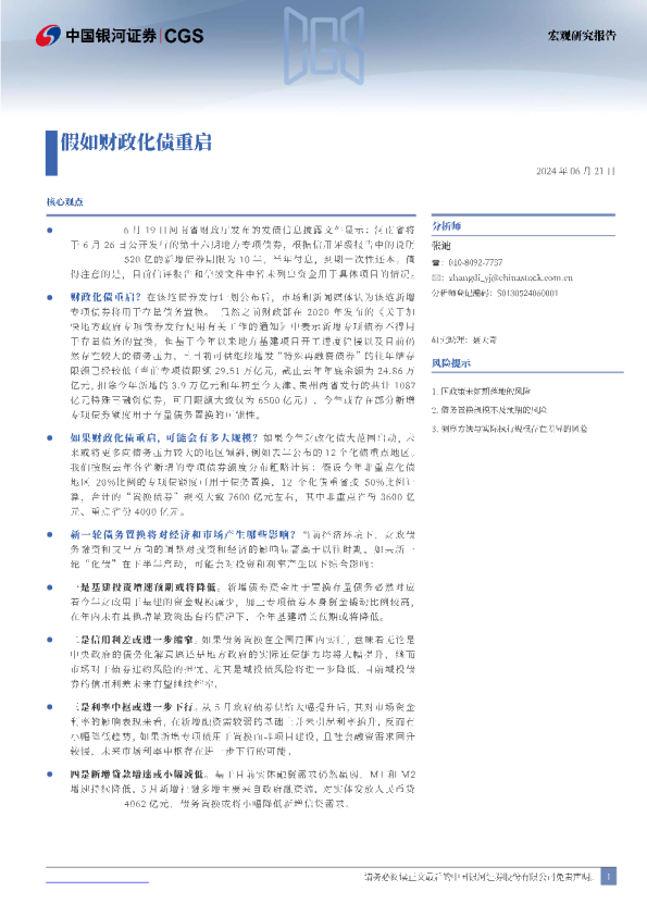 假如财政化债重启