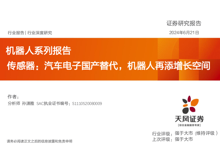 机器人系列报告：传感器：汽车电子国产替代，机器人再添增长空间