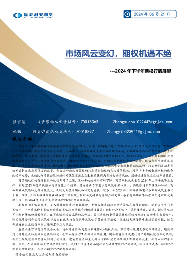 2024年下半年期权行情展望：市场风云变幻，期权机遇不绝