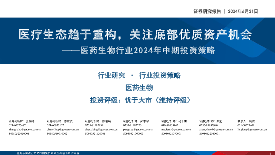 医药生物行业2024年中期投资策略医疗生态趋于重构，关注底部优质资产机会