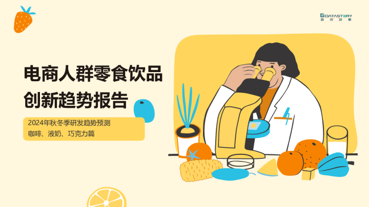 2024电商人群零食饮品创新趋势报告