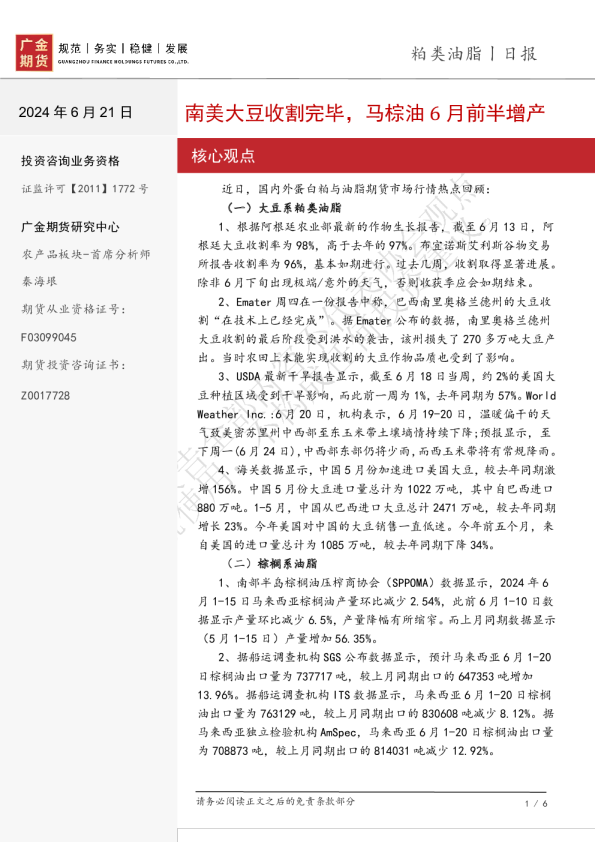 粕类油脂日报：南美大豆收割完毕，马棕油6月前半增产