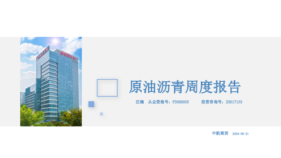 原油沥青周度报告