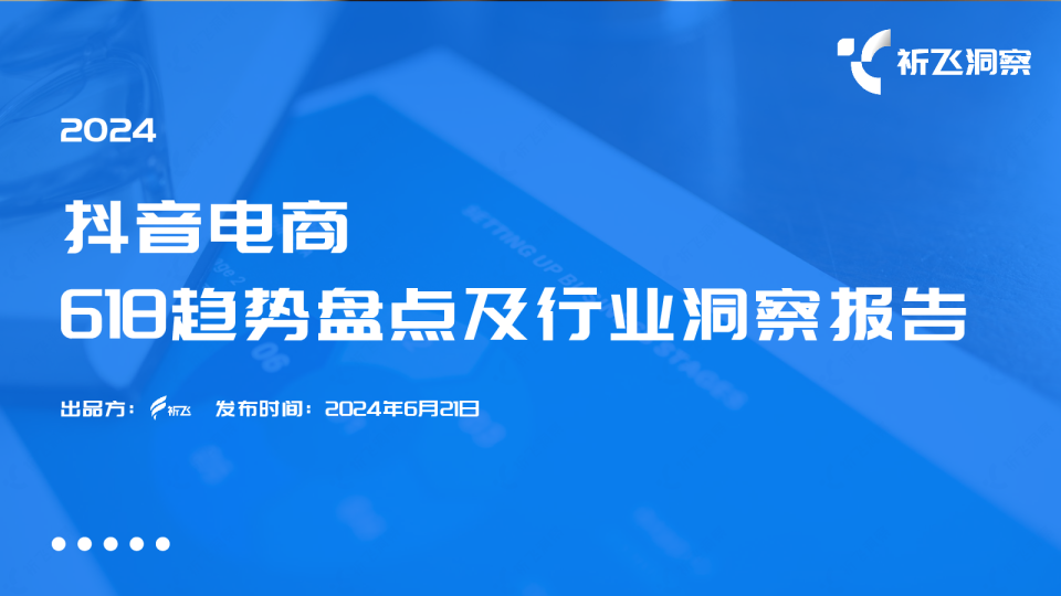 2024年618电商趋势盘点及行业洞察报告