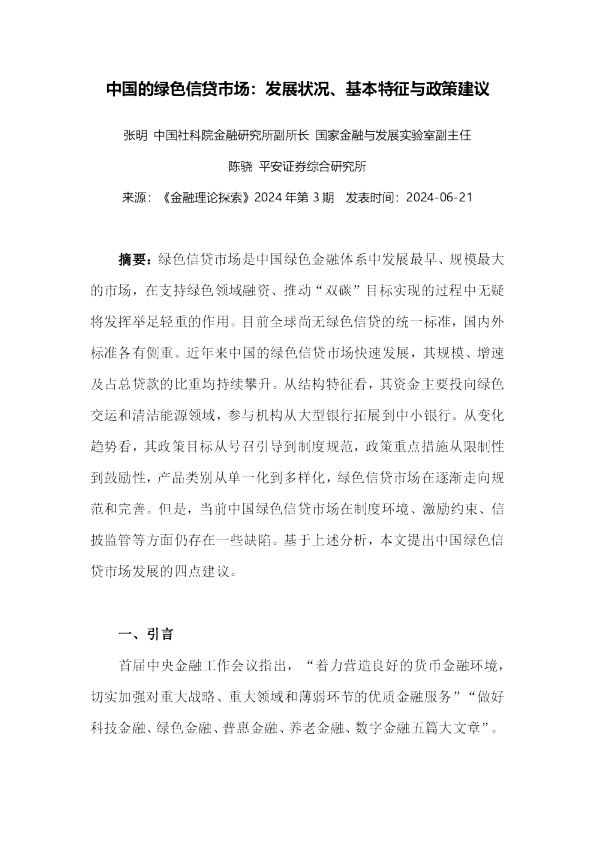 中国的绿色信贷市场：发展状况、基本特征与政策建议