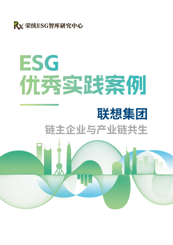 联想集团——链主企业与产业链共生