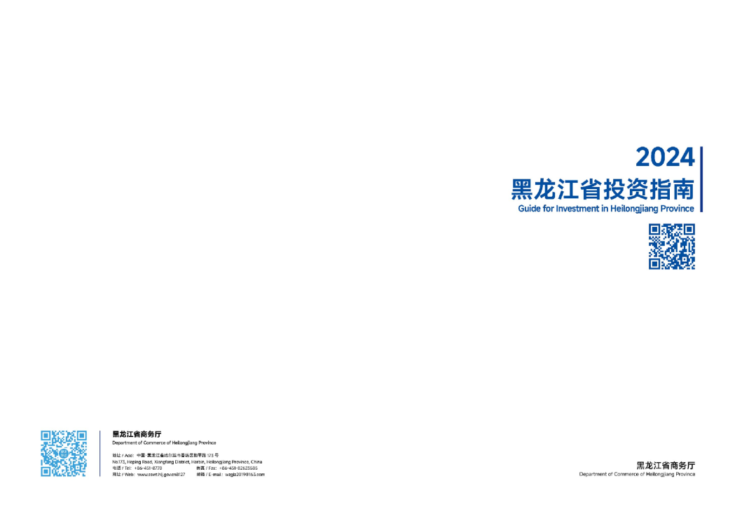 黑龙江省投资指南