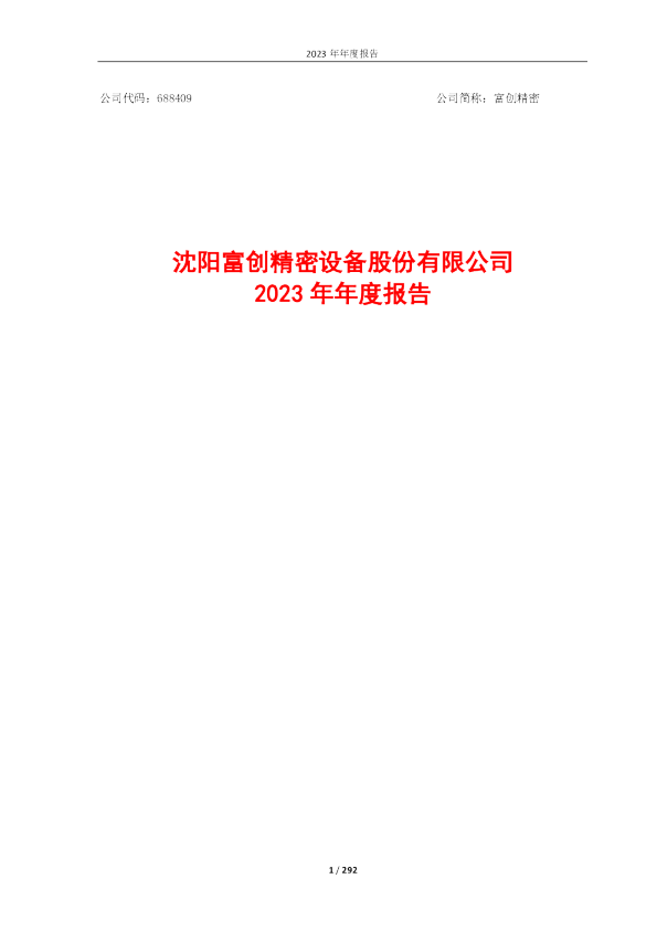 富创精密：2023年年度报告（修订版）