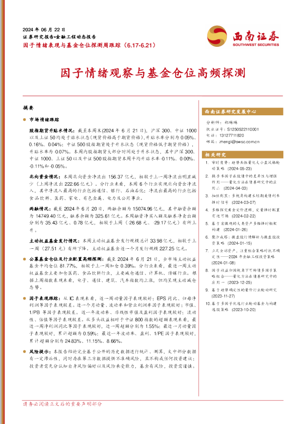 因子情绪表现与基金仓位探测周跟踪：因子情绪观察与基金仓位高频探测