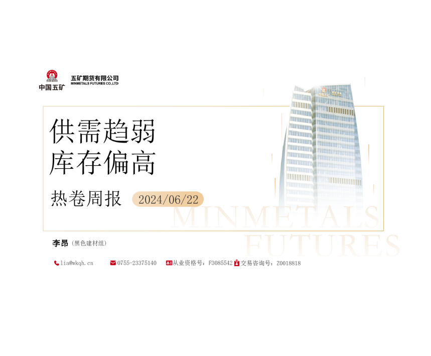 热卷周报：供需趋弱 库存偏高