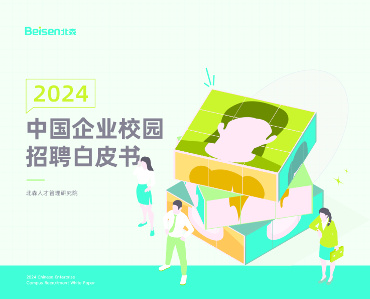 2024企业校园招聘白皮书