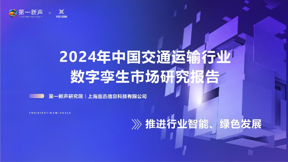 2024年中国交通运输行业数字孪生市场研究报告