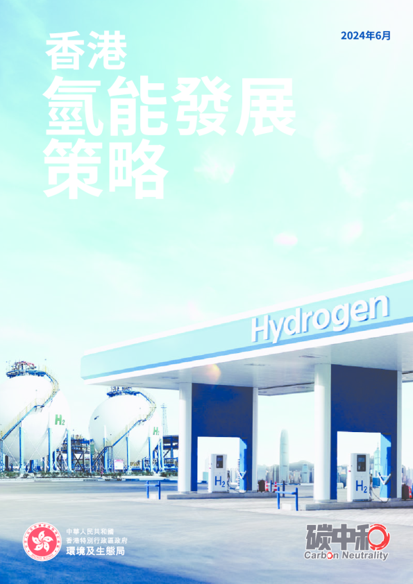 香港氢能发展策略