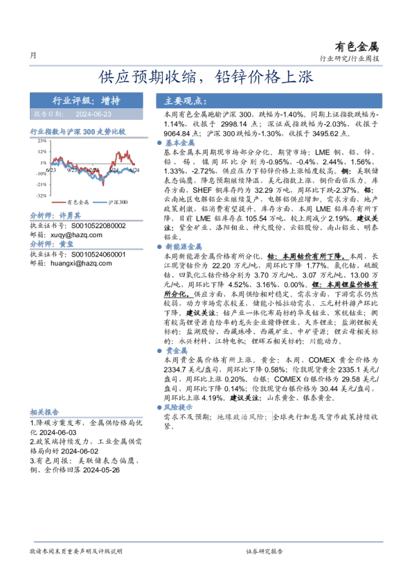 有色金属行业周报：供应预期收缩，铅锌价格上涨