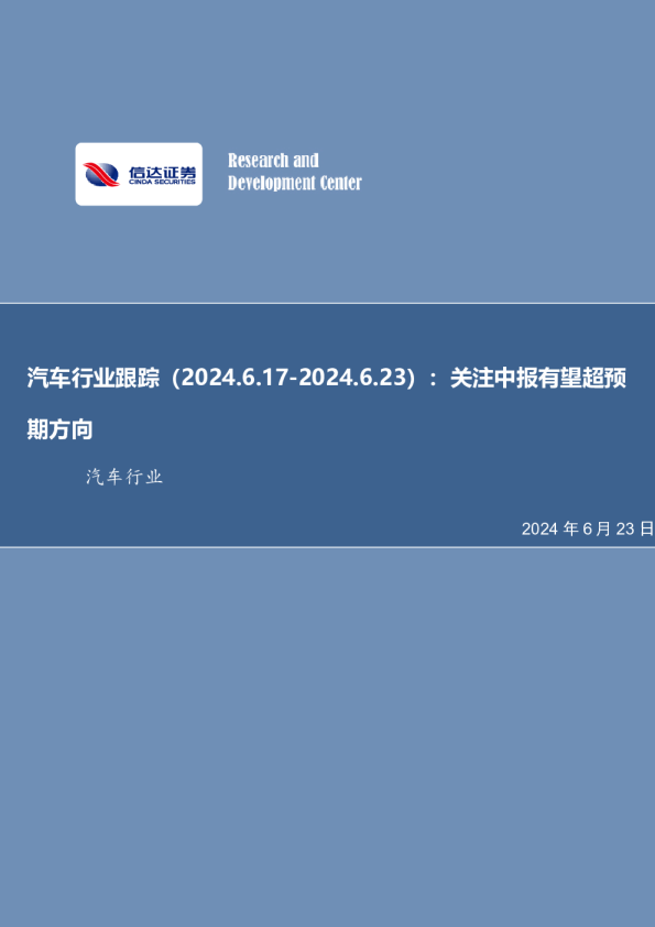 汽车行业跟踪：关注中报有望超预期方向