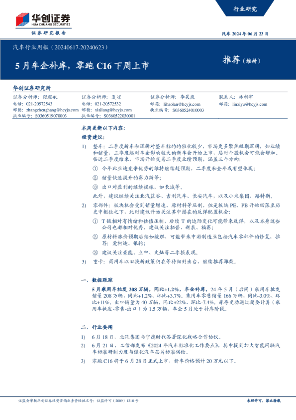 汽车行业周报:5月车企补库,零跑C16下周上市