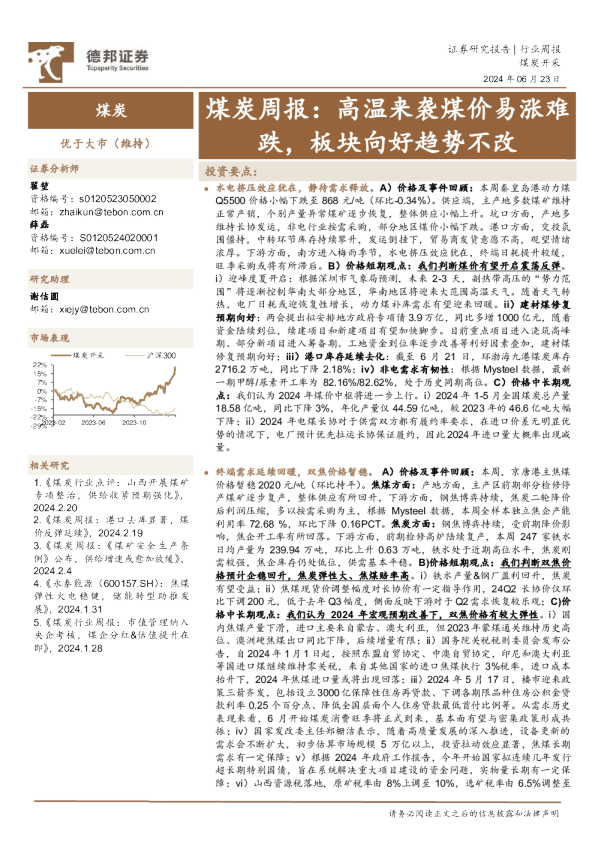煤炭行业周报：高温来袭煤价易涨难跌，板块向好趋势不改