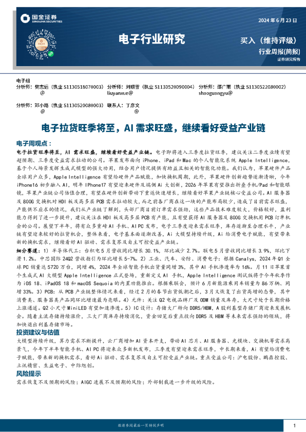 电子行业周报：电子拉货旺季将至，AI需求旺盛，继续看好受益产业链
