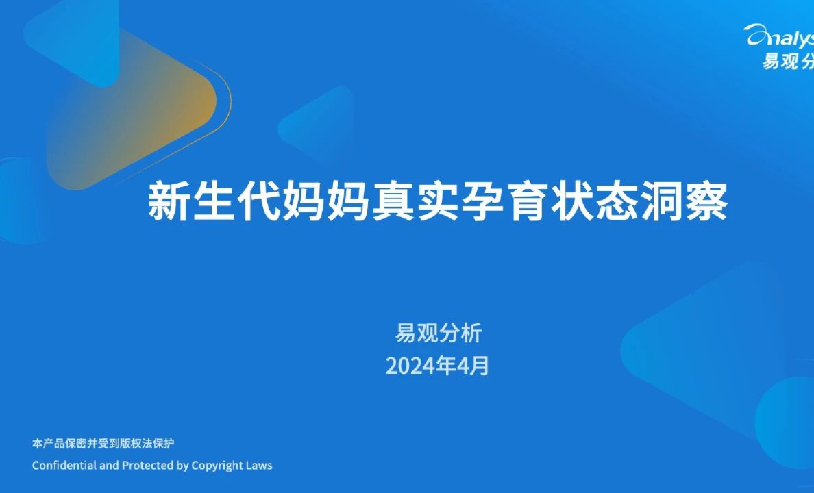 2024年新生代妈妈真实孕育状态洞察报告
