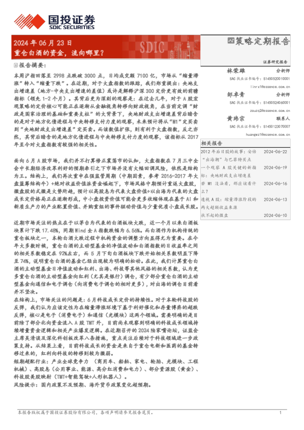 重仓白酒的资金，流向哪里？
