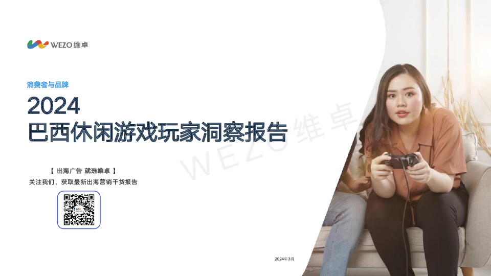 2024巴西休闲游戏玩家洞察报告