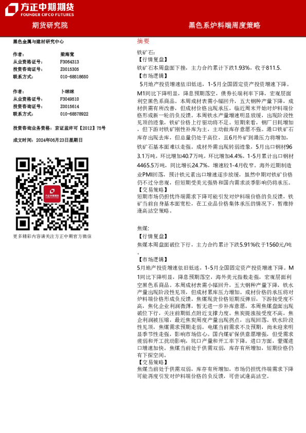 黑色系炉料端周度策略